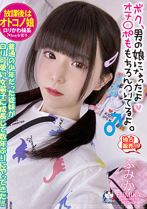After School, My Sister Who Was An Ordinary Boy Grew Up To Be A Cute Crossdresser And Came For The First Time In A Few Years! !! Fumika Momose