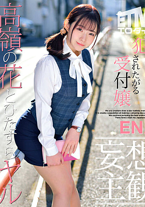 [Delusional Subjectivity] Receptionist ENA Who Wants To Be Violated
