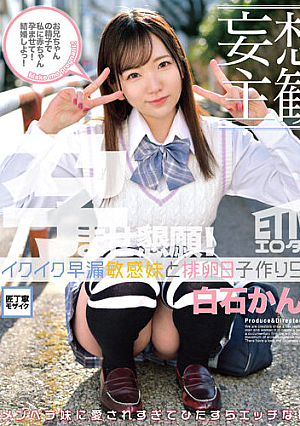 [Delusional Subjectivity] Ikuiku Premature Ejaculation Sensitive Sister And Ovulation Day C**ld Making SEX Kanna Shiraishi