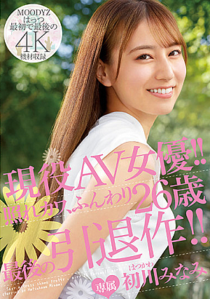 Active AV Actress! !! Embarrassed Kawa, Fluffy 26 Years Old The Last Retirement Work! !! Minami Hatsukawa [Uncensored L**ked]