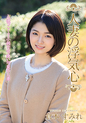 A Married Woman's Cheating Heart. Sumire Kuramoto