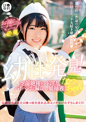  Senka C**ldhood Discovery! Unprecedented De Nasty Pie Bread L**ked Daughter Capture! Natsu-chan Natsu Sano
