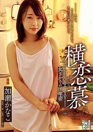 Yokoi Ai Woman Sakari's Apartment Wife Kase Kanako [English Subtitle]