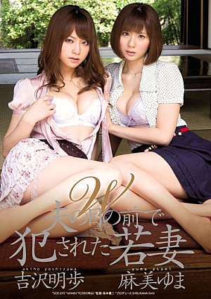 Yuma Asami Akiho Yoshizawa - Young Wife Who Was Violated In Front Of Her Husband's W