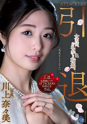 ATTACKERS Retired Female Teacher, Thank You Ring ●. Kawakami Nanami [Uncensored L**ked]