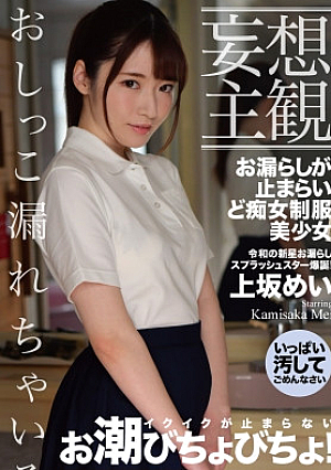 [Delusional Subjectivity] L**kage does not stop, but a slut uniform beautiful girl Mei Uesaka