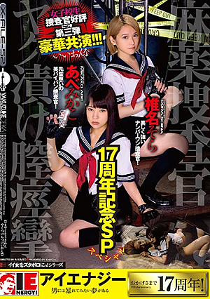 17th Anniversary SP Drug Agent Investigator Yakkuri Vaginal Spasm Abe Mikaka Shiina Sora [English Subtitle]