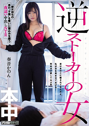 The Reverse Lady Stalker She's Paying Men Who Are Waiting For Their Girlfriends An NTR Night Visit To Steal Their Semen Kanon Kanade [Uncensored L**ked]