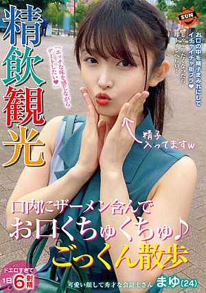 Precise Drinking Sightseeing Mouth Squeezing With Semen In Mouth  Cum Swallowing Walk Mayu (24)