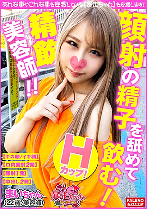 [Licking and drinking the juice from the face] Sperm is a drink H cup big ass pita bread A provocative white gal visit Grind that rubs against the stake] Ride the rodeo machine freely and die in the cowgirl position [Runaway-chan 14 @ Mai-chan (22 years old / hairdresser) playing with fire]