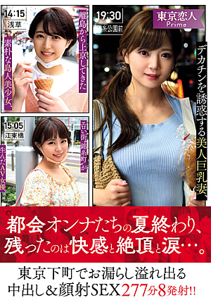 A Beautiful Busty Wife Who Seduces A Big Cock, A Simple Islander Beautiful Girl Who Came To Tokyo From A Remote Island, An AV Actress Born In The Erotic Town 'Kinshicho', And A Overflowing Vaginal Cum Shot And Facial SEX 277 Minutes 8 Shots In Downtown Tokyo! !