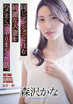 A Story About Fucking A Beautiful Married Woman Who Lives In The Same Apartment. Kana Morisawa [Uncensored L**ked]