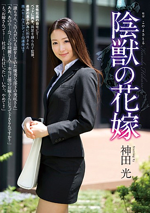 The Shadow Beast's Bride    Hikaru Kanda