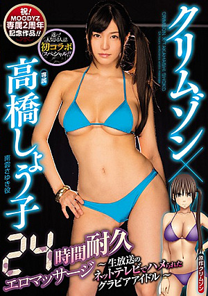 Crimson x Shoko Takahashi 24-Hour Erotic Massage Endurance - Pinup Idol Gets Fucked On A Live Internet Broadcast - [English Subtitle]
