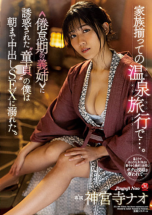 Step-family Is All Together For Their Hot Springs Vacation... Sister-in-law In A Depressing Marriage Lures A Cherry Boy Like Me In Temptation, Leading Me To Give In To Creampie Sex That Lasts Till Morning. Nao Jinguji [English Subtitle]