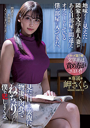 Seemingly Modest Bookish Married Woman Next-door Accidentally Walks In My Room One Day While I'm Masturbating. Despite Her Appearances She's Exceptionally Ravenous And She Ends Up Taking Advantage Of Me. Sakura Misaki. [English Subtitle]