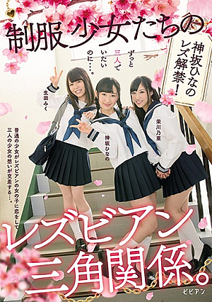 The Lesbian Series Love Triangle Between School Girls In Uniform