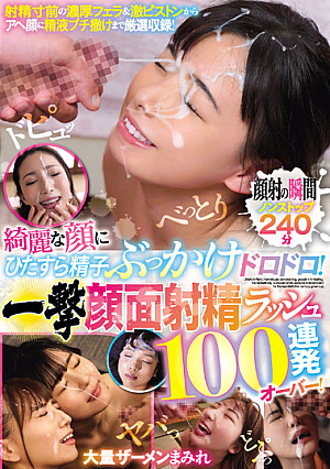 Sperm Bukkake Muddy Earnestly On A Beautiful Face! One Shot Facial Ejaculation Rush Over 100 Consecutive Shots!