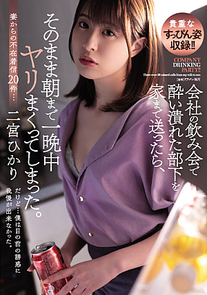 When I Sent My Drunk Subordinate Home At A Company Drinking Party, I Fucked All Night Until Morning. Hikari Ninomiya