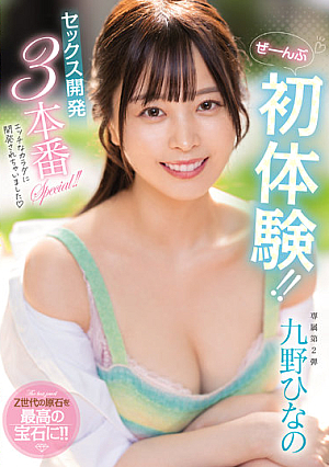 All First Experience! ! Sex Development 3 Production Special! ! Hinano Kuno