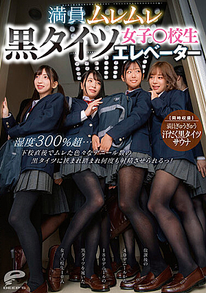 Crowded Steamy Black Tights Girls  School Elevator Humidity Over 300%... Right After School, I Was Sandwiched Between Black Tights Of Various Deniers And Made To Cum Over And Over! [Simultaneous Recording] Crowded Sweaty Black Tights Sauna