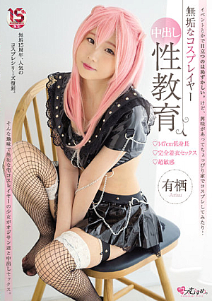 Innocent Cosplayer Creampie Sex Education 147cm Short Stature Fully Clothed Sex Super Sensitive Arisu [Uncensored L**ked]