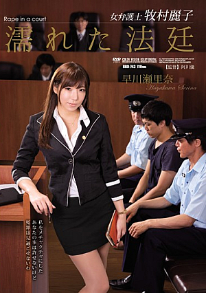 Female Lawyer Reiko Makimura. The Wet Courtroom Serina Hayakawa