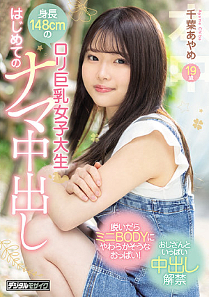 148cm Tall L**ita Busty Female College Student First Raw Creampie Ayame Chiba [Uncensored L**ked]