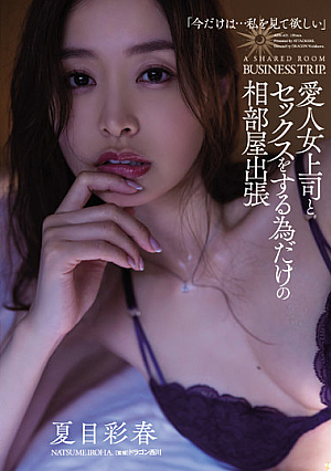 Business Trip To Shared Room Only To Have Sex With Mistress Female Boss Saiharu Natsume [Uncensored L**ked]