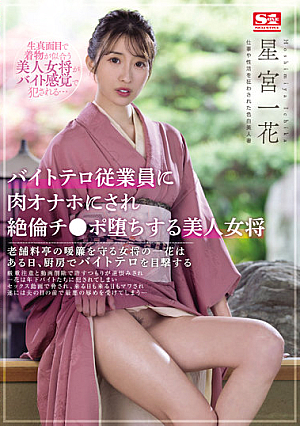 A Beautiful Landlady Who Is Turned Onaho By A Part-time Terrorist Employee And Falls Unequaled Ji Po Ichika Hoshimiya [Uncensored L**ked]