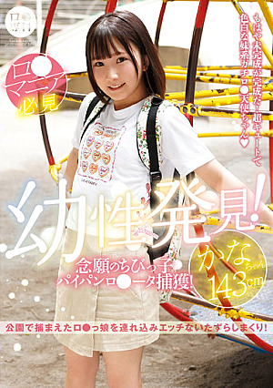 (B) Specialized C**ldhood Discovery! Long-awaited Little **d Paipanro Data Capture! Kana-chan 143cm Kana Yura