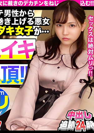 [Pies chase 24 o'clock] Itadaki girls who steal money from unpopular men are vaginal cum shot.