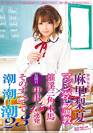The New Female Teacher Rika Mari Machine Vibrator Breaking In x The Orgasmic Wooden Horse x Danger Day Creampie Sex 15 Cum Shots For Each And Every Fuck, It's Squirting! Squirting! And More Squirting! 23