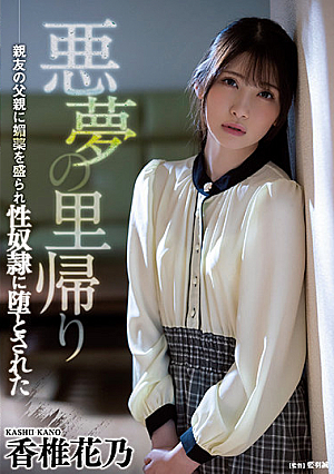 Coming Home To A Nightmare. Her Friend's Dad Uses Magic Chems To Make Her A Sex Servant For Pleasure. Kano Kashii [English Subtitle]