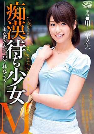 Molester Waiting Girl M Nanami Kawakami