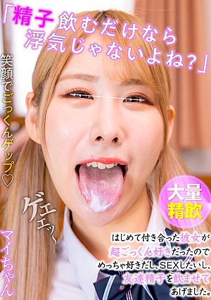 It's Not Cheating If You Just Drink Sperm, Right? My Girlfriend I Met For The First Time Really Liked Cum, So I Really Like It, I Want To Have Sex, And I Let My Friend Drink Sperm Mai-chan