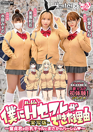 The Reason Why I Was Able To Have A Harem Saffle Virgin-kun Is A Harem With A Busty Gal-Live Action Version- Waka Misono Misono Suwon First Love Nene [Uncensored L**ked]