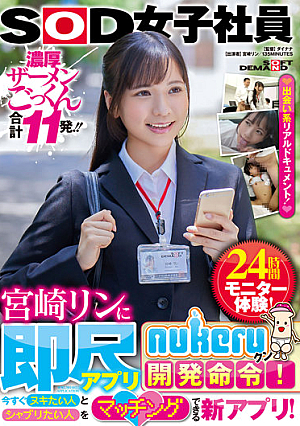 SOD Female Employee Rin Miyazaki Is Ordered To Develop The Instant Scale App "nukeru-kun"! A New App That Allows You To Match People Who Want To Nuki And People Who Want To Chablis Right Now! 24-hour Monitor Experience!