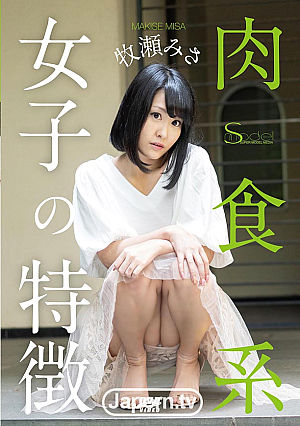 S Model SSDV 60 Characteristics Of Carnivorous Girls : Misa Makise