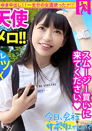 [Gachi Beautiful Girl Guarantee] A Naive Angel With A Transparency MAX And ​​A Skipping Trip The Smile Is Too Cute And The Erection Chico Is About To Burst ww From A Beautiful Girl With Inexperienced Breakdown SEX [Nariyuki's First Creampie]: Would You Like To Skip The Company Today 22in Ueno