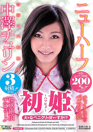 Do You Like Big Penikuri First Princess! ? Transsexual Nakazawa Turin