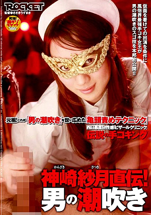 Mon Ji**den Gauze Kanzaki M Kokingu The Hands Of Legendary Erogenous Nishinippori Bizarre Clinic! Male Squirting
