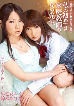 My First Lesbian Forbidden Love Can Not Say To Anyone Saotome Alice Suzuki Louis Woman Teacher Of Tutor
