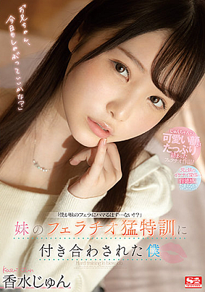 Jun Perfume, I Was Dating With My Sister's Fellatio Special Training [Uncensored L**ked]