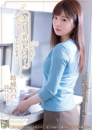 Being Fucked In Front Of Her Husband-A Deceived Young Wife, Yuno's [English Subtitle]