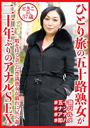 50-Something Mature Woman Traveling Alone Anal Sex For The First Time In 20 Years Tokiko-san 57 Years Old