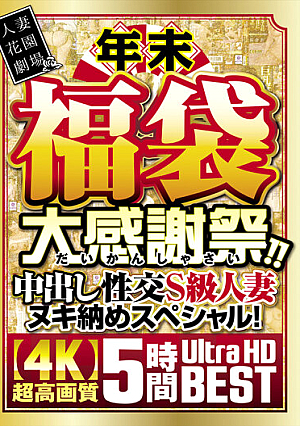Year-end Lucky Bag Big Thanksgiving Day! ! Creampie Fuck S Class Married Woman Nuki Special! [4K] Super High Image Quality 5 Hours Ultra HD