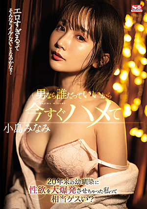 Anyone Can Be A Man, So I'm So Crazy That I've Exploded My Sexual Desire To My C**ldhood Friend For 20 Years Now, Isn't It? Minami Kojima [Uncensored L**ked]