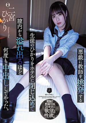Hikari, A Student Who Provokes The Teacher To Mischief, Was Confined In The Hotel And Vaginal Cum Shot Was Made So Many Times That It Overflowed From The Vagina. Hikari Ninomiya [English Subtitle]