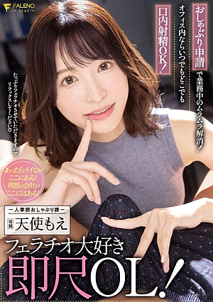 Applying for a pacifier eliminates unevenness during work! Mouth ejaculation OK anytime anywhere in the office! Immediately OL who loves fellatio! Personnel Department Pacifier Section Moe Amatsuka